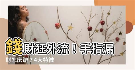 手指漏財怎麼辦|存不到錢？命理師認證「7大漏財相」曝光 手指縫大＝錢財狂外流。